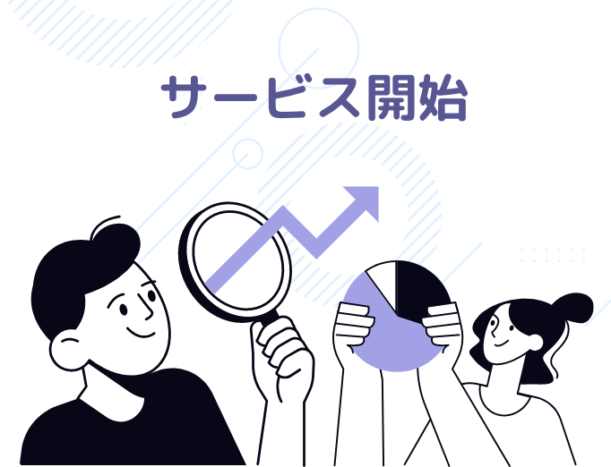 サービス開始のバナー